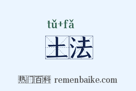 土法是什么意思的图片
